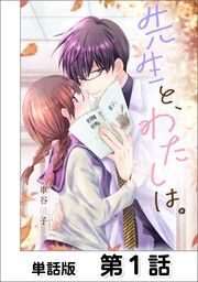 『先生と、わたしは。【単話版】』の表紙