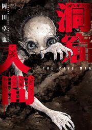 『洞窟人間【単話版】』の表紙