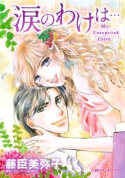 『涙のわけは・・・【新装版】』の表紙