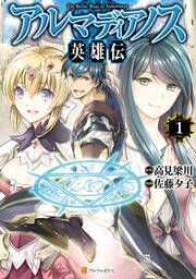 『アルマディアノス英雄伝』の表紙