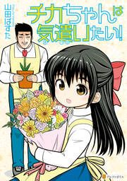 『チカちゃんは気遣いたい!』の表紙