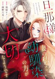 『旦那様は妻の私より幼馴染の方が大切なようです(分冊版)』の表紙