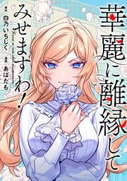 『華麗に離縁してみせますわ!(分冊版)』の表紙