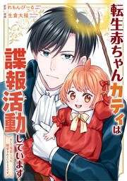 『転生赤ちゃんカティは諜報活動しています そして鬼畜な父に溺愛されているようです(分冊版)』の表紙