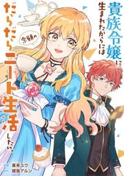『貴族令嬢に生まれたからには念願のだらだらニート生活したい。(分冊版)』の表紙
