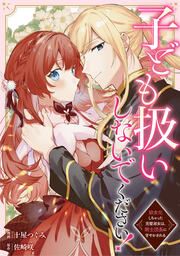 『子ども扱いしないでください! 幼女化しちゃった完璧淑女は、騎士団長に甘やかされる(分冊版)』の表紙