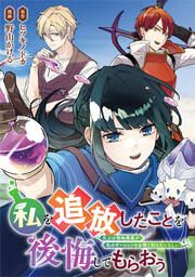 『私を追放したことを後悔してもらおう 父上は領地発展が私のポーションのお陰と知らないらしい(分冊版)』の表紙