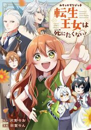 『みそっかすちびっ子転生王女は死にたくない!(分冊版)』の表紙