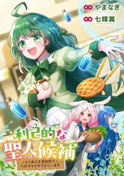 『利己的な聖人候補 とりあえず異世界でワガママさせてもらいます(分冊版)』の表紙