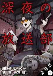 『深夜の放送部(コミック) 分冊版』の表紙