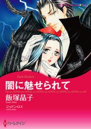 『闇に魅せられて【新装版】』の表紙