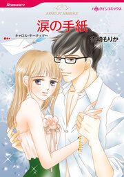 『涙の手紙【新装版】』の表紙