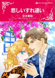 『悲しいすれ違い【新装版】』の表紙