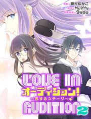 『オーディション!2～恋するステージ～【タテスク】』の表紙