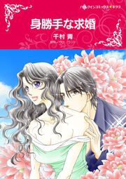 『身勝手な求婚【新装版】』の表紙