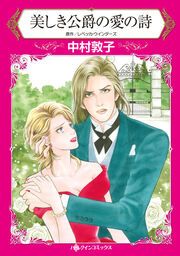 『美しき公爵の愛の詩【新装版】』の表紙