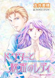『ドクターと秘密のレディ【新装版】』の表紙