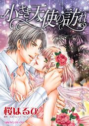 『小さき天使の訪れ【新装版】』の表紙