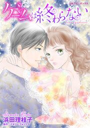 『ゲームは終わらない【新装版】』の表紙