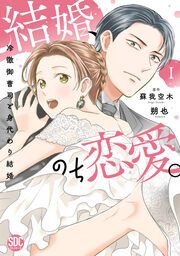 『結婚、のち恋愛。 冷徹御曹司と身代わり結婚【単行本版】』の表紙