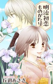 『明治初恋ものがたり』の表紙