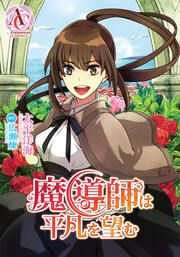 『【分冊版】魔導師は平凡を望む』の表紙