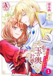 『【分冊版】私の玉の輿計画！ ～望まれない側室ですが、むしろ好都合です～』の表紙