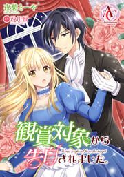 『【分冊版】観賞対象から告白されました。』の表紙