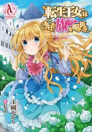 『【分冊版】転生王女は今日も旗を叩き折る』の表紙