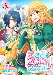 『【分冊版】起きたら20年後なんですけど! ～悪役令嬢のその後のその後～』の表紙