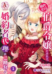 『【分冊版】身代わり伯爵令嬢だけれど、婚約者代理はご勘弁!』の表紙