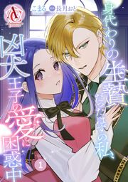 『【分冊版】身代わりの生贄だったはずの私、凶犬王子の愛に困惑中』の表紙
