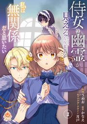 『侍女の幽霊が見えるようになりましたが私は無関係だと思いたい』の表紙