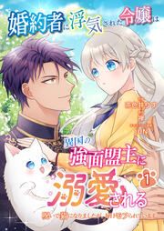 『婚約者に浮気された令嬢は異国の強面盟主に溺愛される～呪いで猫になりましたが、毎日モフられています～【分冊版】』の表紙