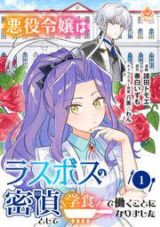 『悪役令嬢はラスボスの密偵として学食で働くことになりました【分冊版】』の表紙