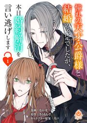 『憧れの天才公爵様と結婚の予定でしたが、本日婚約解消を言い逃げします【分冊版】』の表紙