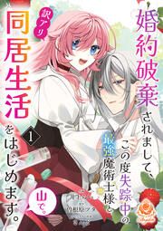 『婚約破棄されまして、この度失踪中の最強魔術士様と訳アリ同居生活をはじめます。山で。【分冊版】』の表紙