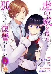 『虎の威を借る狐になって復讐がしたい』の表紙