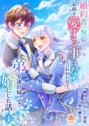 『婚約者(仮)にお前を愛する事はないと言われたのでその弟を連れ帰って婿にした話【分冊版】』の表紙