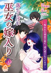 『落ちこぼれ巫女の嫁入り~呪われた初恋の彼に一途に愛されています~【分冊版】』の表紙