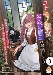 『コナモノ聖女はお忍び魔王のお気に入り～追放された聖女の食堂には、今日も溺愛の魔王と忍者がやってくる(ただし、交代で)～【分冊版】』の表紙