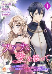 『ファナ、愛を綴って～貧乏娘は逆行して二百年前に実在した悪女となったので、王妃目指して歴史を変えたい～【分冊版】』の表紙