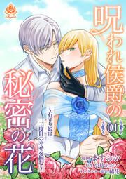 『呪われ侯爵の秘密の花～石守り姫は二度目の幸せを掴む～【分冊版】』の表紙