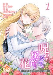 『呪われ侯爵の秘密の花~石守り姫は二度目の幸せを掴む~』の表紙