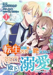 『転生兄妹は苦労が絶えない～過保護なお兄様とものづくりをしていたら、なぜか殿下に溺愛されていました～【分冊版】』の表紙
