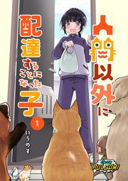 『人間以外に配達することになった子【分冊版】』の表紙