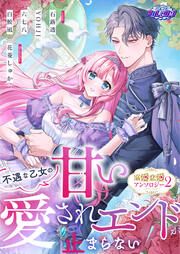 『不遇な乙女の甘い愛されエンドが止まらない!溺愛恋愛アンソロジー2』の表紙