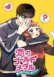 『恋のゴールドメダル~僕が恋したキム・ボクジュ~』の表紙