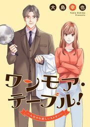 『ワンモア・テーブル!～人生やり直しレストラン～』の表紙