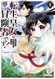 『転生皇女は冷酷皇帝陛下に溺愛されるが夢は冒険者です!』の表紙